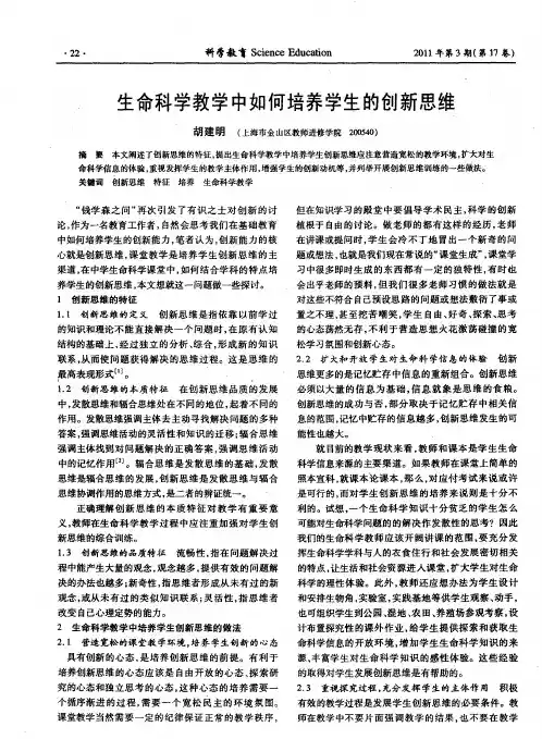 生命科学教学中如何培养学生的创新思维