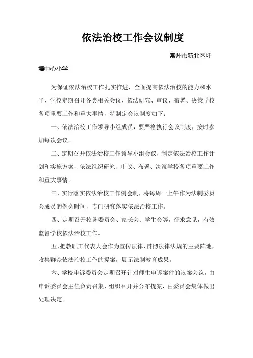 依法治校工作会议制度