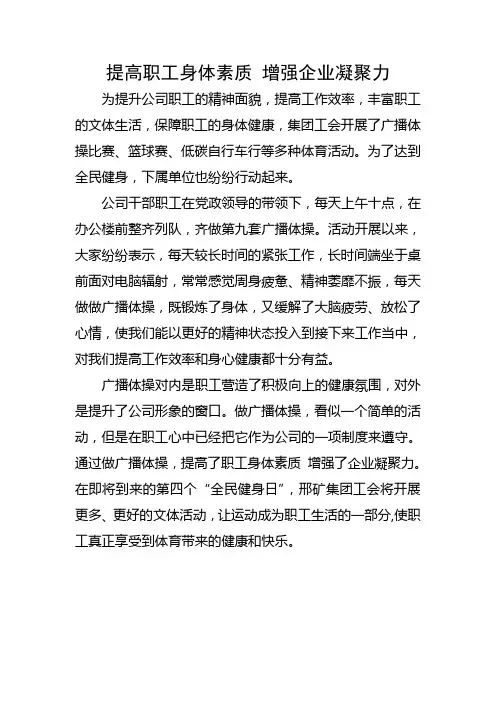 提高职工身体素质 增强企业凝聚力
