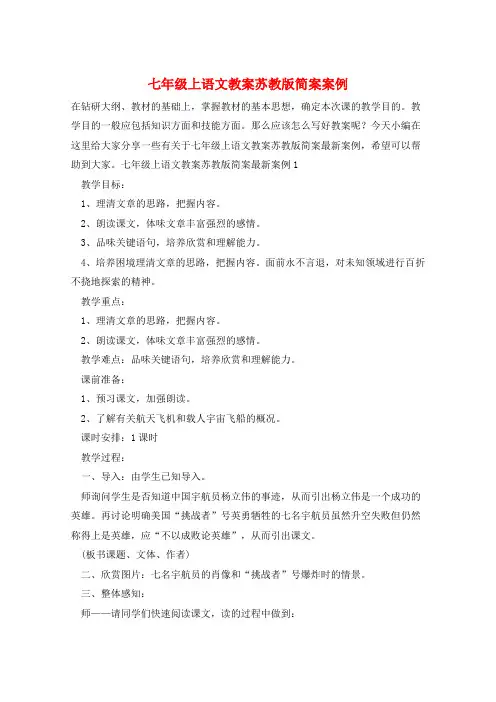 七年级上语文教案苏教版简案案例