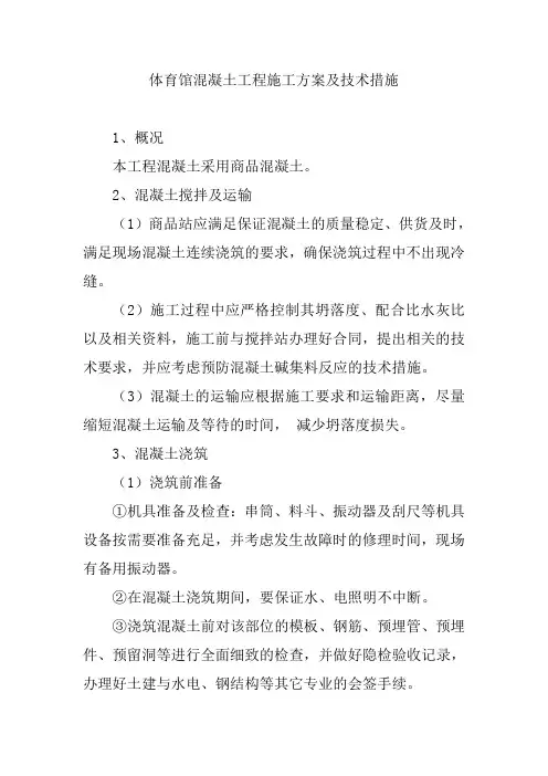体育馆混凝土工程施工方案及技术措施