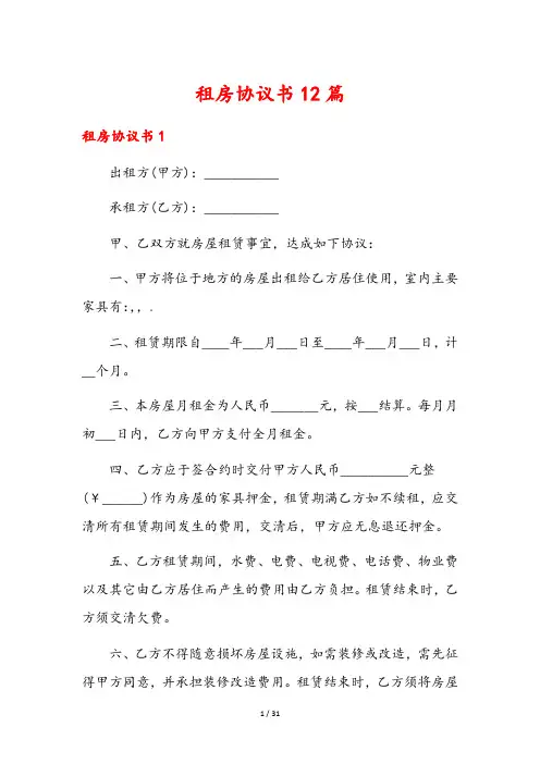 租房协议书12篇