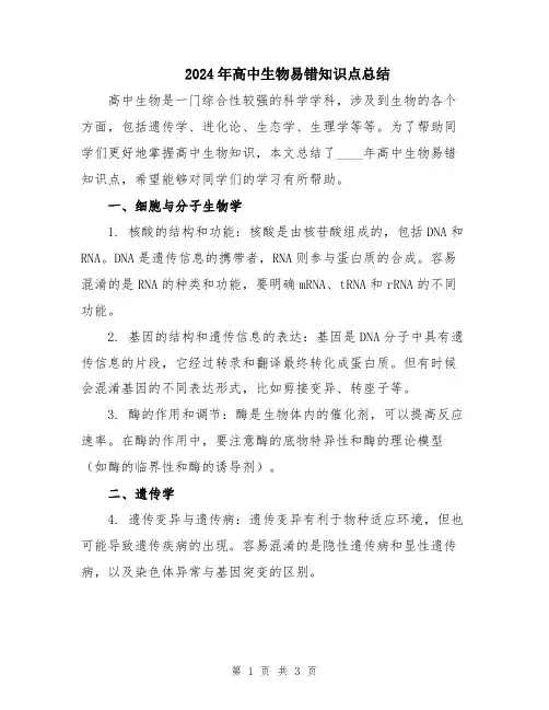 2024年高中生物易错知识点总结