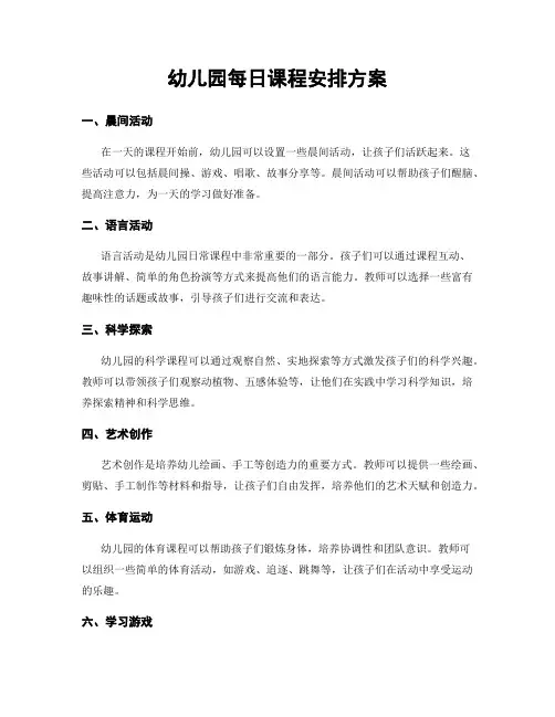 幼儿园每日课程安排方案