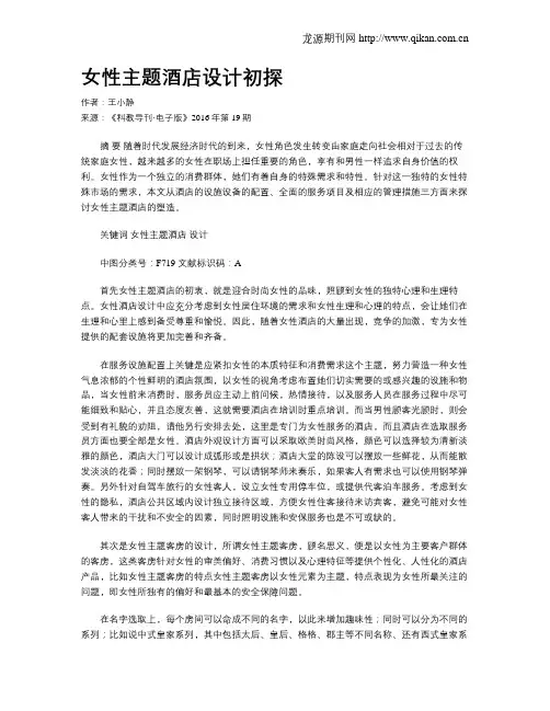 女性主题酒店设计初探