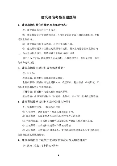 建筑幕墙工程百题及题解-幕墙培训复习题