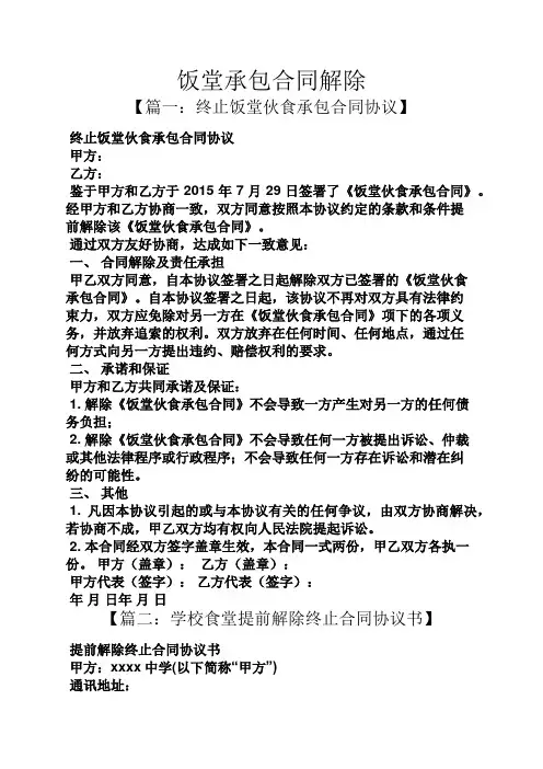 合同范本之饭堂承包合同解除