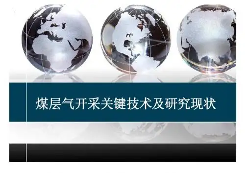 煤层气开发