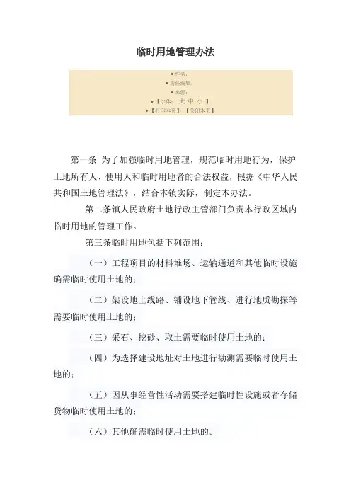 临时用地管理办法