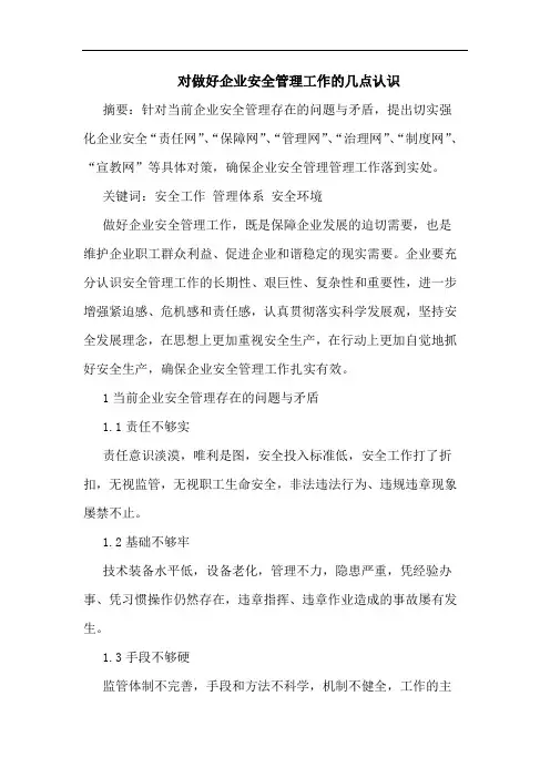 对做好企业安全管理工作的几点认识