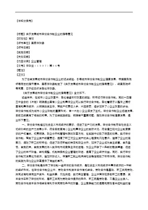 关于发展城市股份合作制企业的指导意见