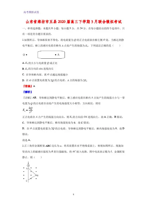 山东省潍坊市五县2020届高三下学期3月联合模拟考试物理试题(解析版)