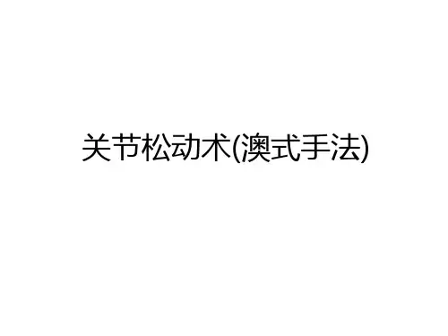 最新关节松动术(澳式手法)教学文稿