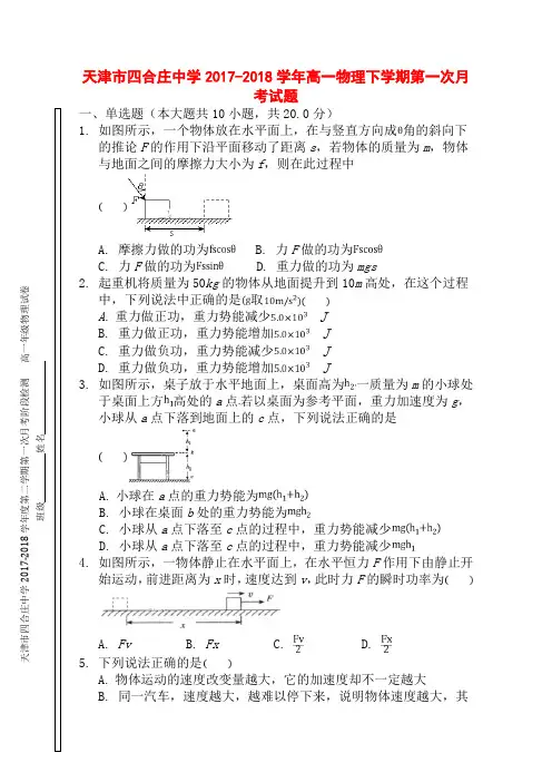 高一物理下学期第一次月考试题1