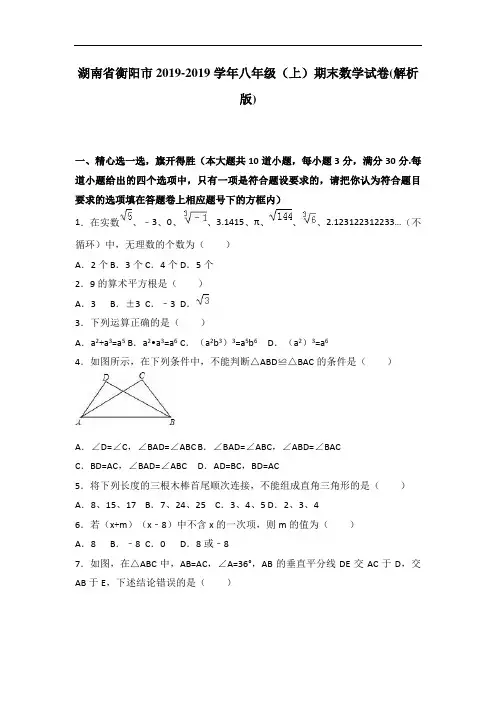 衡阳市2018-2019学年八年级上期末数学试卷含答案解析
