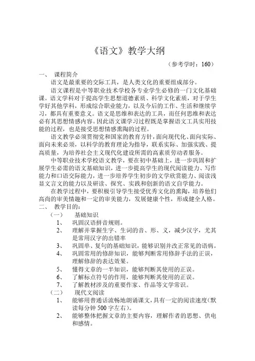 第五版语文课程教学大纲.doc