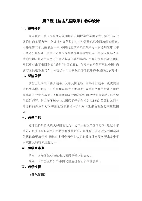 新人教版八年级历史上册《二单元 近代化的早期探索与民族危机的加剧  第7课 抗击八国联军》优课教案_14