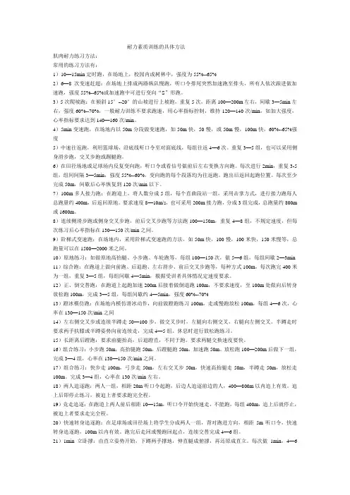 耐力素质训练的具体方法