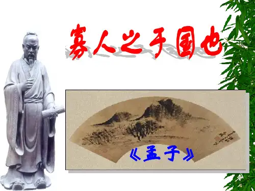 高中语文必修四《寡人之于国也(《孟子》》贺晓玲PPT课件 粤教上课新名师优质课获奖比赛公开面试试讲