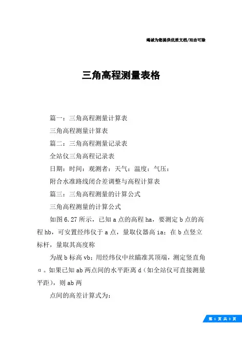 三角高程测量表格