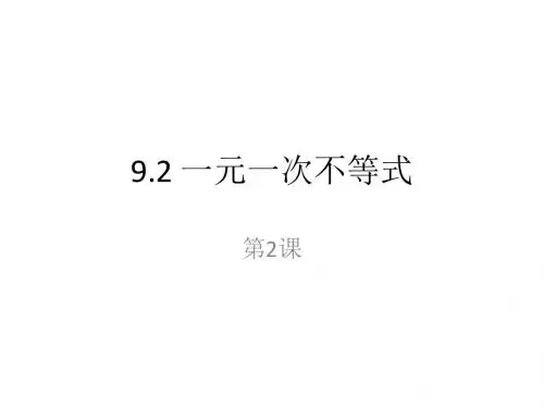 9.2 一元一次不等式 第2课