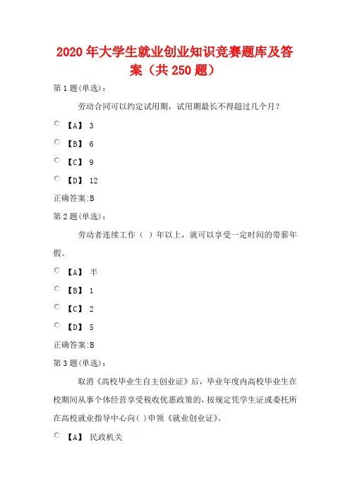 2020年大学生就业创业知识竞赛题库及答案(共250题)