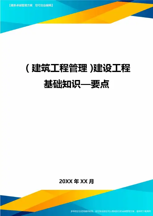 (建筑工程管理)建设工程基础知识—要点