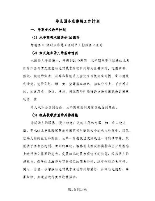 2024年幼儿园小班常规工作计划（五篇）