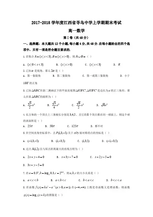 江西省赣州市寻乌中学2017-2018学年高一上学期期末考试数学试题
