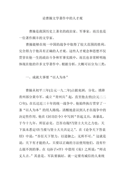 论曹操文学著作中的人才观