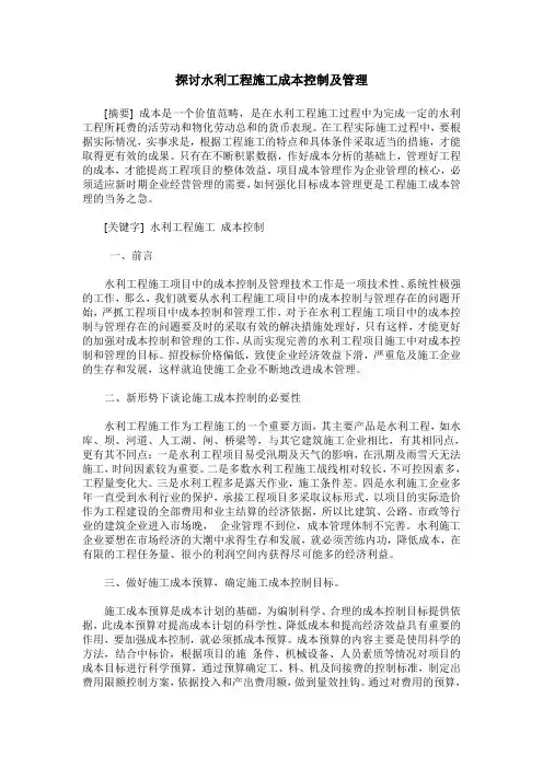 探讨水利工程施工成本控制及管理