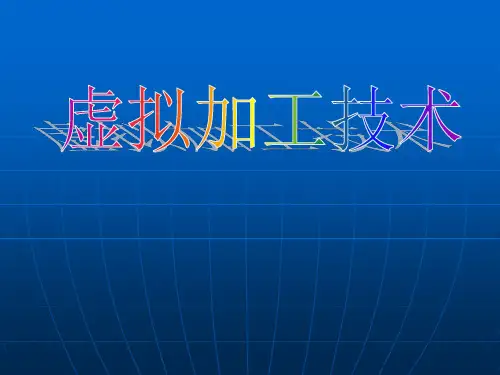 加工过程仿真
