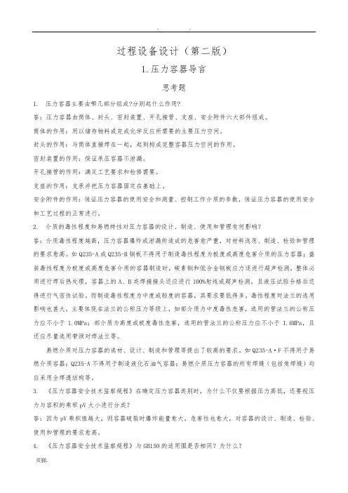 过程设备设计课后习题答案