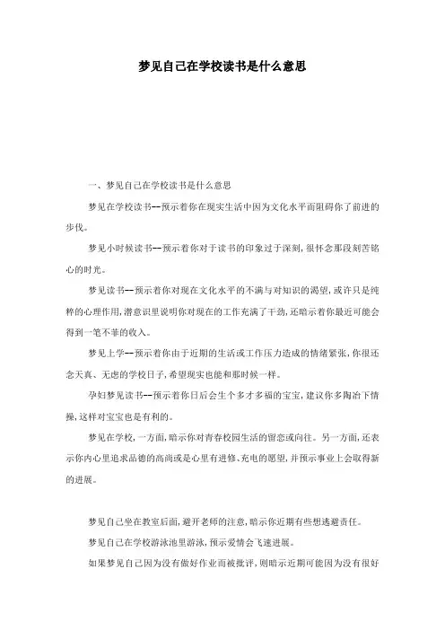 梦见自己在学校读书是什么意思