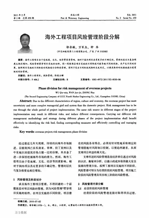 海外工程项目风险管理阶段分解