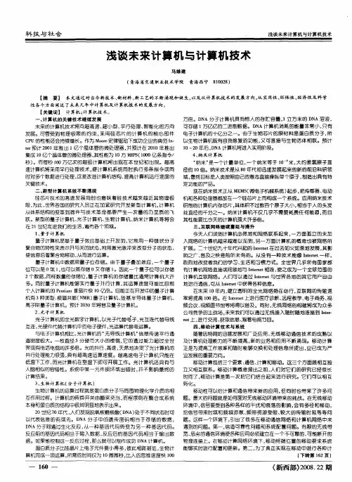 浅谈未来计算机与计算机技术