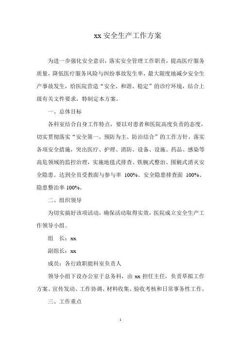 安全生产工作方案
