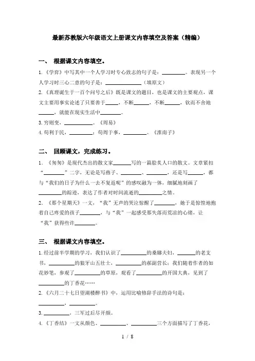 最新苏教版六年级语文上册课文内容填空及答案(精编)