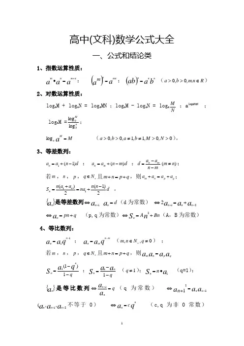 高中(文科)数学公式大全