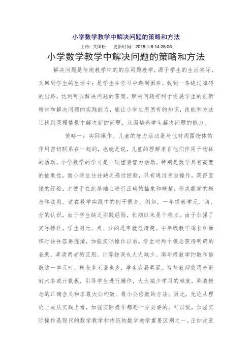 小学数学教学中解决问题的策略和方法 2