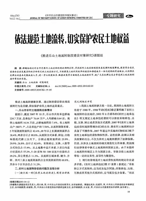 依法规范土地流转,切实保护农民土地权益