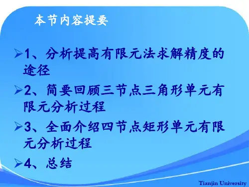 四节点矩形单元有限元分析