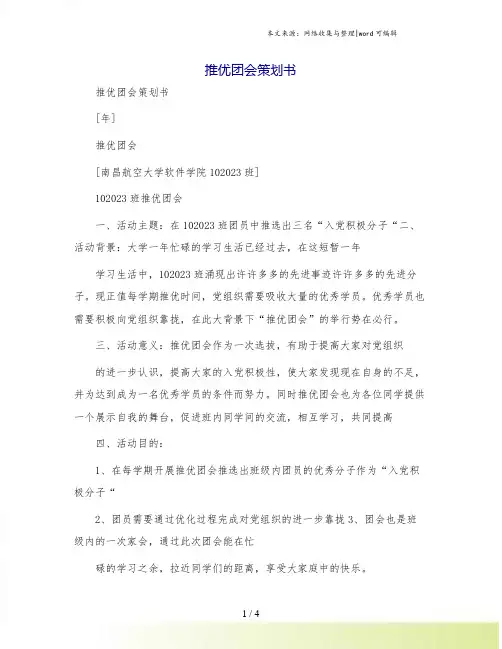 推优团会策划书