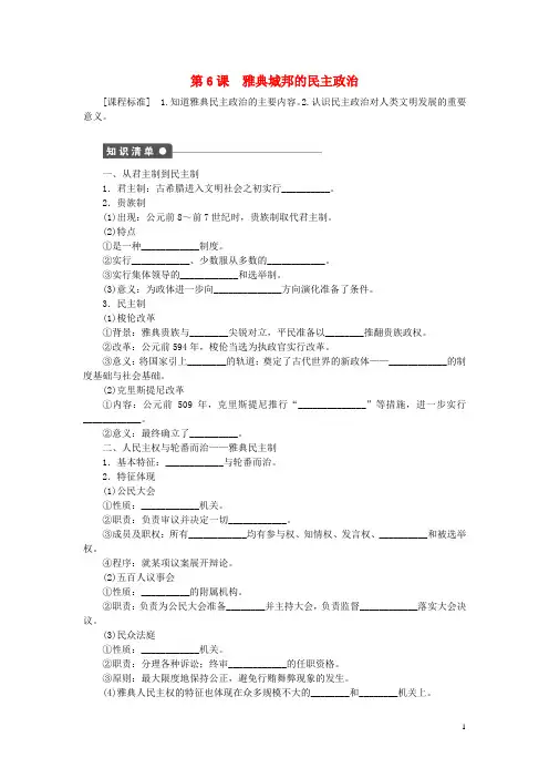高中历史 第二单元 古希腊和古罗马的政治制度 第6课时 雅典城邦的民主政治课时作业 岳麓版必修1