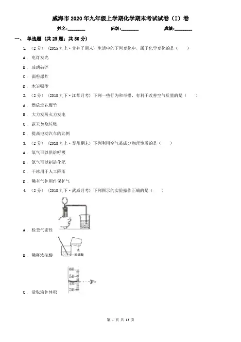 威海市2020年九年级上学期化学期末考试试卷(I)卷