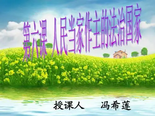 第六课 人民当家作主的法治国家.2