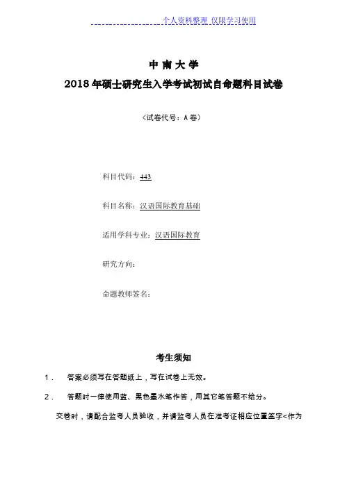 硕士研究报告生考试真题汉语国际教育基础