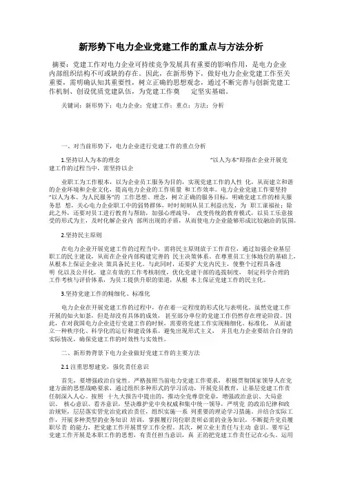 新形势下电力企业党建工作的重点与方法分析