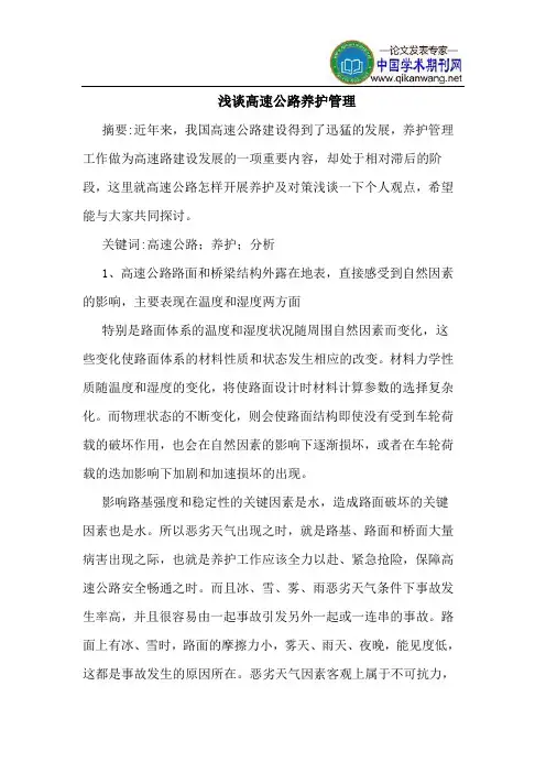 高速公路养护管理