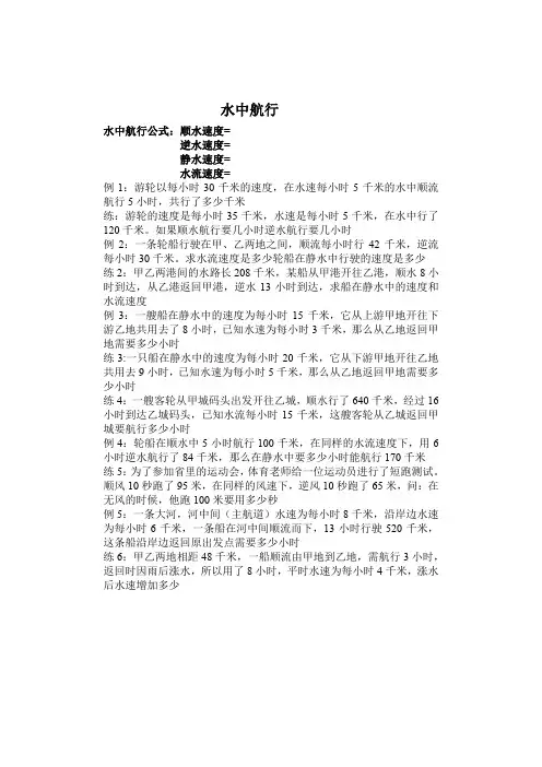 四年级奥数流水行船(水中航行)问题